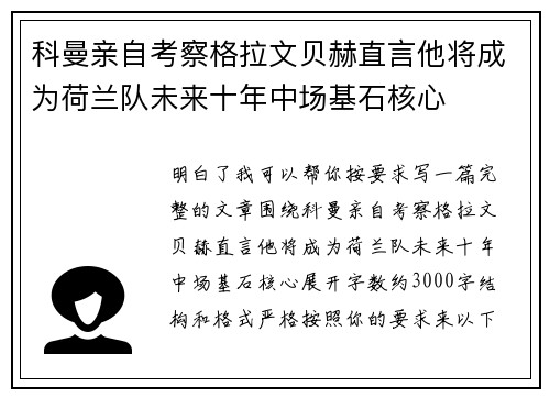 科曼亲自考察格拉文贝赫直言他将成为荷兰队未来十年中场基石核心