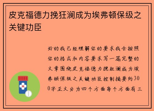 皮克福德力挽狂澜成为埃弗顿保级之关键功臣