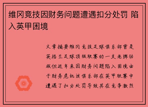 维冈竞技因财务问题遭遇扣分处罚 陷入英甲困境