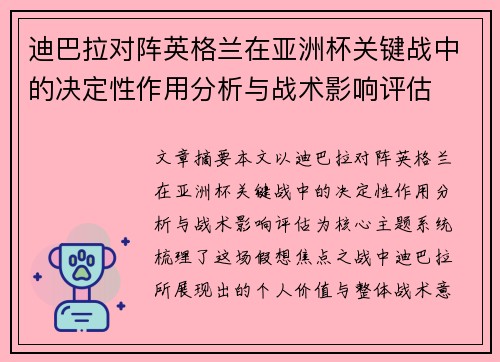 迪巴拉对阵英格兰在亚洲杯关键战中的决定性作用分析与战术影响评估