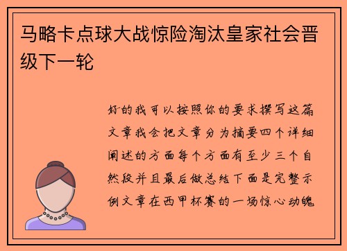 马略卡点球大战惊险淘汰皇家社会晋级下一轮