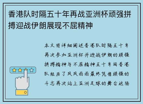 香港队时隔五十年再战亚洲杯顽强拼搏迎战伊朗展现不屈精神