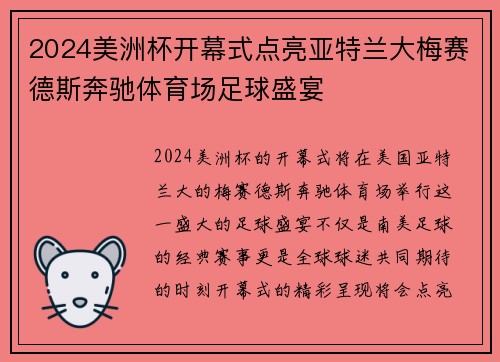 2024美洲杯开幕式点亮亚特兰大梅赛德斯奔驰体育场足球盛宴
