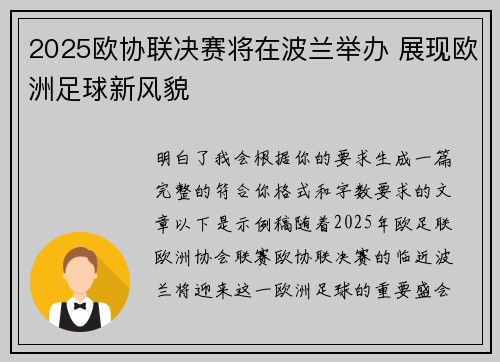 2025欧协联决赛将在波兰举办 展现欧洲足球新风貌
