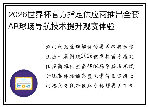 2026世界杯官方指定供应商推出全套AR球场导航技术提升观赛体验
