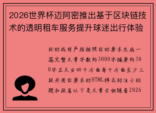 2026世界杯迈阿密推出基于区块链技术的透明租车服务提升球迷出行体验