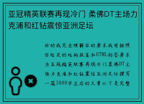 亚冠精英联赛再现冷门 柔佛DT主场力克浦和红钻震惊亚洲足坛