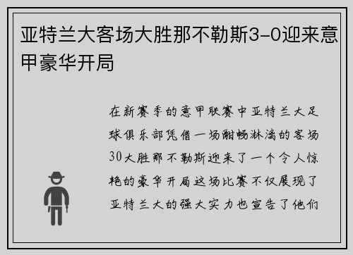 亚特兰大客场大胜那不勒斯3-0迎来意甲豪华开局 亚特兰大客场大胜那不勒斯3-0迎来意甲豪华开局