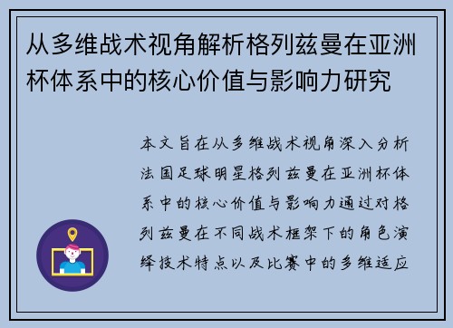 从多维战术视角解析格列兹曼在亚洲杯体系中的核心价值与影响力研究 从多维战术视角解析格列兹曼在亚洲杯体系中的核心价值与影响力研究