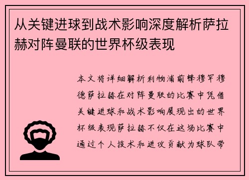 从关键进球到战术影响深度解析萨拉赫对阵曼联的世界杯级表现 从关键进球到战术影响深度解析萨拉赫对阵曼联的世界杯级表现