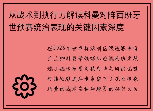 从战术到执行力解读科曼对阵西班牙世预赛统治表现的关键因素深度