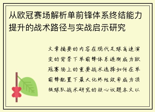 从欧冠赛场解析单前锋体系终结能力提升的战术路径与实战启示研究