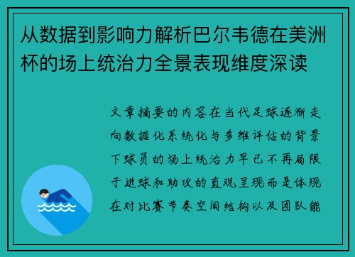 从数据到影响力解析巴尔韦德在美洲杯的场上统治力全景表现维度深读