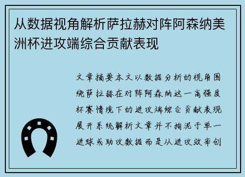 从数据视角解析萨拉赫对阵阿森纳美洲杯进攻端综合贡献表现
