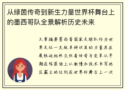 从绿茵传奇到新生力量世界杯舞台上的墨西哥队全景解析历史未来