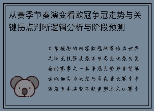 从赛季节奏演变看欧冠争冠走势与关键拐点判断逻辑分析与阶段预测