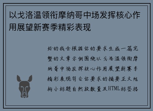 以戈洛温领衔摩纳哥中场发挥核心作用展望新赛季精彩表现