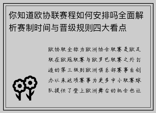你知道欧协联赛程如何安排吗全面解析赛制时间与晋级规则四大看点