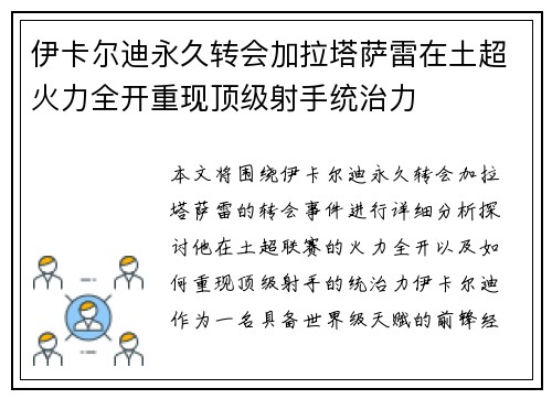 伊卡尔迪永久转会加拉塔萨雷在土超火力全开重现顶级射手统治力