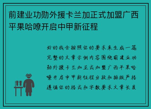 前建业功勋外援卡兰加正式加盟广西平果哈嘹开启中甲新征程