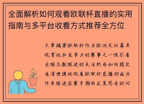 全面解析如何观看欧联杯直播的实用指南与多平台收看方式推荐全方位 全面解析如何观看欧联杯直播的实用指南与多平台收看方式推荐全方位